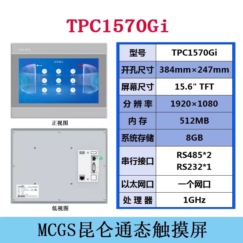 MCGS人機(jī)界面TPC1570Gi昆侖通態(tài)觸摸屏代理商